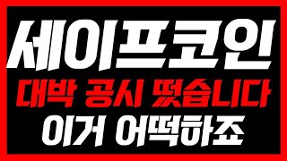 세이프코인  💥긴급속보 와 진짜 대박이네요 오늘 영상 꼭 보셔야합니다 세이프코인호재 세이프코인목표가 세이프코인전망 세이프코인분석 [upl. by Norene]