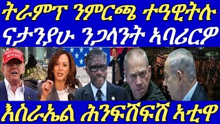 ናታንያሁ ንሚኒስተር ምክልኻል ጋላንት ብምስጓጉ ኣብታ ሃገር ናዕቢ ተወሊዑ።ትራምፕ ንምርጫ ተዓዊትሉ።06 November 2024 [upl. by Aniuqaoj486]