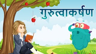 ग्रॅविटी  गुरुत्वाकर्षण  Gravity In Hindi  DrBinocs Show  Best Educational Videos For Kids [upl. by Yelknirb30]