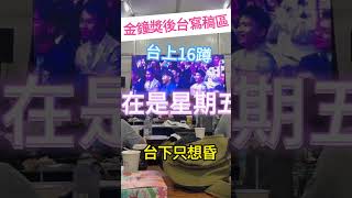 台上16蹲．台下只想昏🙃 金鐘59 Energy Avantgardey 後台 今天是星期五晚上 chinatimesent [upl. by Annirac145]