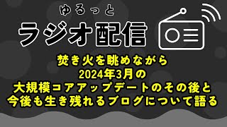 2024年3月のGoogle大規模コアアップデートのその後！今現在ブログ界隈で何が起こっているのかをわかりやすく解説！アプデに勝つための方法とは【ラジオ感覚でお耳だけ貸してください】 [upl. by Eelirak]