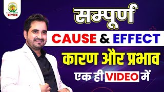 🔴CAUSE AND EFFECT की पूरी CLASS 📚 एक ही VIDEO में  BY VIKRAMJEET SIR  rankersgurukul [upl. by Earas820]