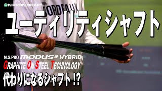 UTシャフトはMODUS3 HYBRIDだけじゃない！？【検証】 [upl. by Bram]