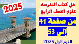 حل كتاب المدرسه علوم الصف الرابع صفحه 43و44و45و46و47و48و50 و51و53 [upl. by Lamrej]