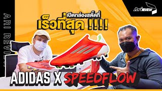 Ari Review EP54  Adidas X Speedflow เบาที่สุด​ เร็วที่สุด​ [upl. by Ecinaej]