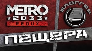 Дневники Metro Redux  Пещера [upl. by Song978]