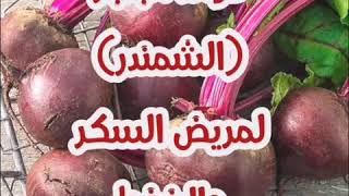 فوائد الشمندرالبنجرلمرضى السكر والضغط وطريقه استخدامه والكميه المسموح بها [upl. by Kallman]