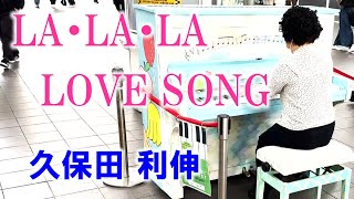 【ストリートピアノ】「LA・LA・LA LOVE SONG」久保田利伸 めろんピアノで演奏してみました【さいたま新都心】 [upl. by Ioyal]