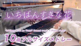 【75分】ドラマ『いちばんすきな花』10曲メドレー【楽譜配信中】 [upl. by Driscoll]