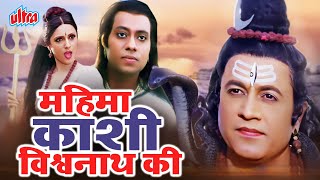 महिमा काशी विश्वनाथ की Mahima Kashi Vishwanath Ki  Hindi Devotional Movie [upl. by Arlo724]