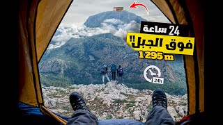 تحدي 24 ساعة على قمة جبل زغوان الجبل الوحش😳 [upl. by Tome]