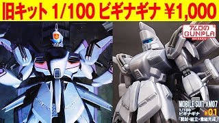 ガンプラ 旧キット 1000円「1100 ビギナギナ（VIGNAGHINA）」01開封・組立・素組完成レビュー  機動戦士ガンダムF91 [upl. by Eirrem]