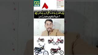 Bank Alfalah Bike installment Plan 2024 bankalfalah installment bike hondacd70 shortsvideo [upl. by Onaireves]