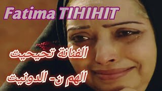 الرايسة فاطمة تحيحيت  film amazigh Fatima TIHIHIT [upl. by Inigo532]