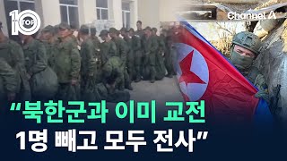 “북한군과 이미 교전…1명 빼고 모두 전사”  채널A  뉴스 TOP10 [upl. by Ellah]