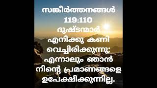 ഞാൻ നിന്റെ പ്രമാണങ്ങളെ ഉപേക്ഷിക്കുന്നില്ല [upl. by Nnaeiluj]