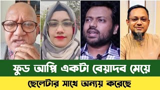 ফুড আপ্পি একটা বাজে মেয়ে সেফুদা  Food Appi  Rj Kebira  Sefat Ullah Sefuda  ফুড আপ্পি  সেফুদা [upl. by Nauqyaj]