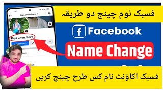 how to change Facebook account name Facebook ko name kaise change kari [upl. by Hashum]