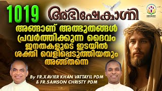 അങ്ങാണ് അത്ഭുതങ്ങൾ പ്രവർത്തിക്കുന്ന ദൈവം ജനതകളുടെ ഇടയിൽ ശക്തി വെളിപ്പെടുത്തിയതും അങ്ങ് തന്നെ [upl. by Alma]