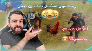 ئەترۆ بە دۆبلاژی کوردی😂لەگەڵ عوسە کەڵەشێر و ئەبو توفــاح😂ڕوومی عایلەی ئەڕوا😂بەشی 50 [upl. by Lundberg612]