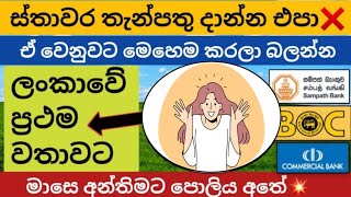 ස්තාවර තැන්පතු දාන්න එපා❌  Fixed deposit interest rates  fd rates in sri lanka 2024 money market [upl. by Gut]