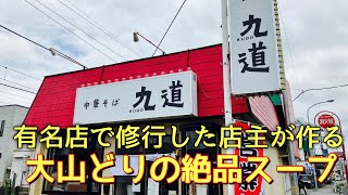 宇都宮市 宇都宮市ラーメン 新店 大山どり 『中華そば九道』yukkichannel [upl. by Eidnac]