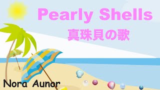 Pearly Shells  真珠貝の歌  Lyrics  日本語訳詞  Japanese translation  Nora Aunor [upl. by Etnomed]