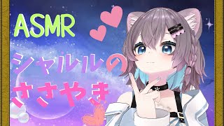 【ASMR】ささやき声であなたを癒す♡１５分間の至福の時間♡【シャルルの癒しの場】 [upl. by Nahor]