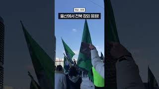 울산 문수 경기장에서 장외 응원하는 전북현대 [upl. by Kobe]