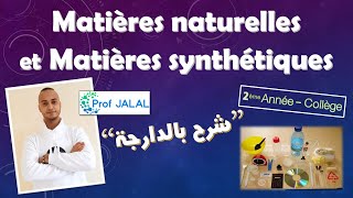 Matières naturelles et Matières synthétiques  2ème Année Collège شرح بالدارجة ثانية إعدادي [upl. by Siroled]