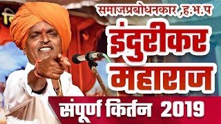 हसून हसून पोट दुखेल😂इंदुरीकर महाराज कॉमेडी किर्तन 2022  Indurikar Maharaj Latest COMEDY Kirtan [upl. by Rehotsirhc]