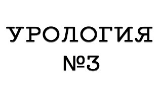 Урология №3 quotМочекаменная болезньquot [upl. by Aderfla]