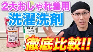 【徹底比較】花王エマールVSライオンアクロン！2大おしゃれ着用洗濯洗剤の違いを分かりやすく解説！ [upl. by Eirovi]