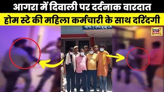 Agra Gangrape  Diwali के दिन शर्मसार करने वाली घटना Latest  Viral Video  UP News  N18V  News18 [upl. by Phyllis]