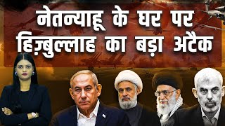 नेतन्याहू के घर पर हिज़्बुल्लाह का बड़ा अटैक  Hezbollah vs Israel [upl. by Briano]