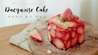 SUB 무슬린 크림 듬뿍 🍓딸기 다쿠아즈 케이크 Strawberry Dacquoise Cake REAL SUND  초의 데일리쿡 [upl. by Faden]