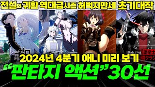 2024년 4분기 신작 애니메이션 30개 판타지 액션 이세계물 전부 정리해보았습니다 【애니추천】 [upl. by Anavoig]