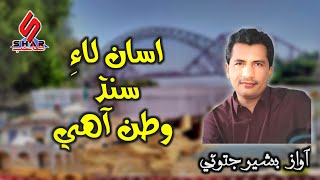 Assan Laye Sindh Watan Aahy  Sindhi Song 2024  Bashir Jatoi [upl. by Fagen147]