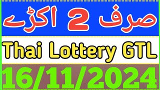 Thai Lottery GTL  16112024 Rutine Only Second  Akry 2 [upl. by Lobell]