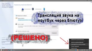 Как транслировать звук с телефона на НОУТБУКПК через bluetooth РЕШЕНО [upl. by Hnacogn]