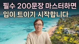 몰아보기 영어회화 필수 200문장 마스터하면 입이 트이기 시작합니다 [upl. by Bloom]