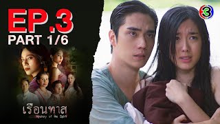 เรือนทาส Mystery of the Spirit EP3 ตอนที่ 16  310167  Ch3Thailand [upl. by Evelyn]