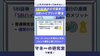 【SBI証券】おすすめ初期設定①：SBIハイブリッド預金のメリット・やり方 [upl. by Clorinde898]