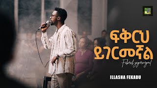 ፍቅርህ ይገርመኛል Fikirih Yigermegnal [upl. by Bettina]