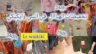 ⛔سارعوا تخفيضات خطيرة في وايكيكي 😍 lc waikiki تصل –كسيوات،شورتات،تشورتات،قوامج ملابس الصيف والعيد [upl. by Sirraf874]