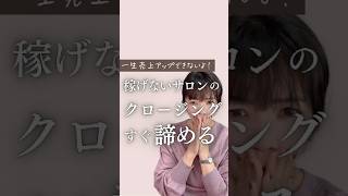 【サロン接客】稼げないサロン・稼げるサロンのクロージング  《幸せサロン育成チャンネル》美容室 ネイル エステ アイラッシュ リピート [upl. by Randolf]