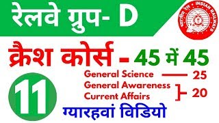 Railway Group D क्रैश कोर्स  11th video  General Science General awareness and Current Affairs [upl. by Estrella]