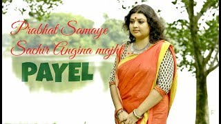 Prabhat Samaye Sachir Angina  Payel  Bangla Devotional [upl. by Pevzner]