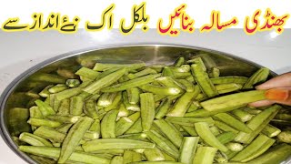 پرانے طریقےچھوڑیں اب نیاطریقہ اپنائیںBhindi Masala Recipe 😋New Ladyfingers Curry Recipe [upl. by Gut104]