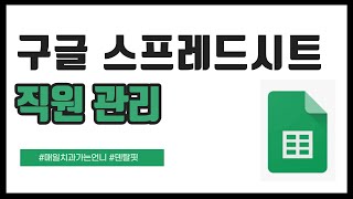 구글 스프레드 시트로 직원 관리 하나씩 해볼까 [upl. by Now]